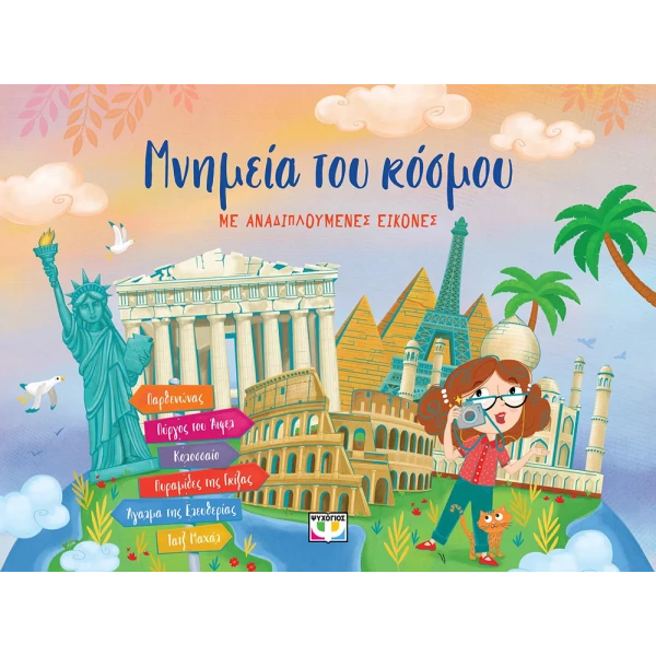 ΒΙΒΛΙΟ ΜΝΗΜΕΙΑ ΤΟΥ ΚΟΣΜΟΥ ΜΕ ΑΝΑΔΙΠΛΟΥΜΕΝΕΣ ΕΙΚΟΝΕΣ