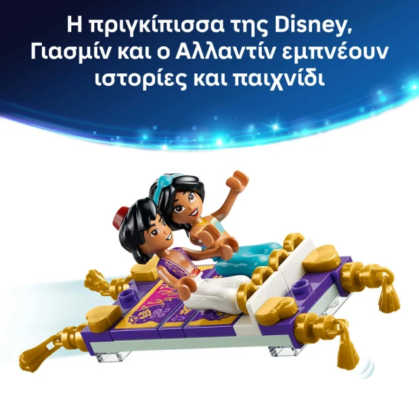 LEGO DISNEY ΚΟΣΜΗΜΑΤΟΘΗΚΗ ΤΗΣ ΓΙΑΣΜΙΝ