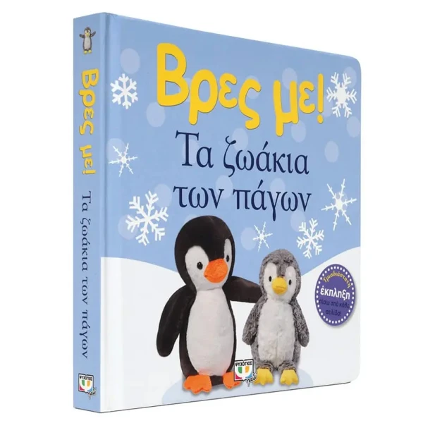 BOOK FIND ME! THE POLAR ANIMALS