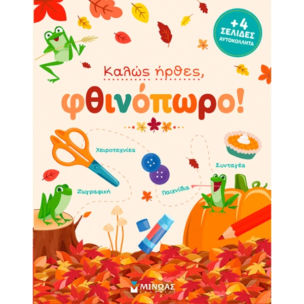 ΕΙΚΟΝΟΓΡΑΦΗΜΕΝΟ ΒΙΒΛΙΟ ΚΑΛΩΣ ΗΡΘΕΣ ΦΘΙΝΟΠΩΡΟ