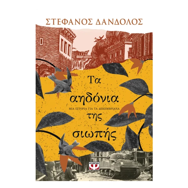 ΒΙΒΛΙΟ ΕΝΗΛΙΚΩΝ ΤΑ ΑΗΔΟΝΙΑ ΤΗΣ ΣΙΩΠΗΣ
