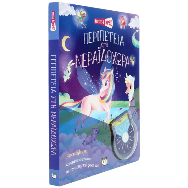 ΒΙΒΛΙΟ ΦΩΤΙΣΕ ΚΑΙ ΒΡΕΣ - ΠΕΡΙΠΕΤΕΙΑ ΣΤΗ ΝΕΡΑΪΔΟΧΩΡΑ