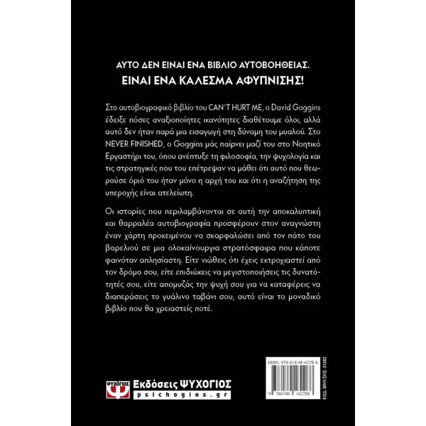 ΒΙΒΛΙΟ NEVER FINISHED: ΕΛΕΥΘΕΡΩΣΕ ΤΟ ΜΥΑΛΟ ΣΟΥ ΚΑΙ ΚΕΡΔΙΣΕ ΤΟΝ ΠΟΛΕΜΟ ΜΕΣΑ ΣΟΥ