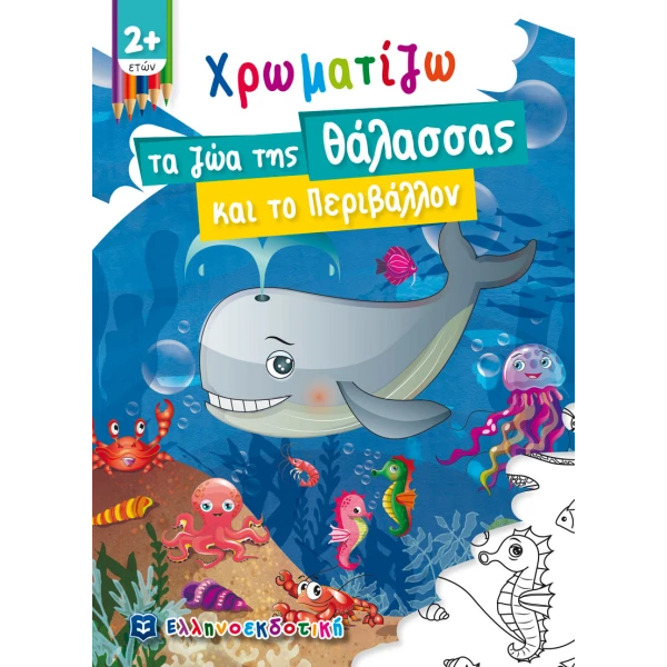 ΒΙΒΛΙΟ ΔΡΑΣΤΗΡΙΟΤΗΤΩΝ ΧΡΩΜΑΤΙΖΩ ΤΑ ΖΩΑ ΤΗΣ ΘΑΛΑΣΣΑΣ ΚΑΙ ΤΟ ΠΕΡΙΒΑΛΛΟΝ
