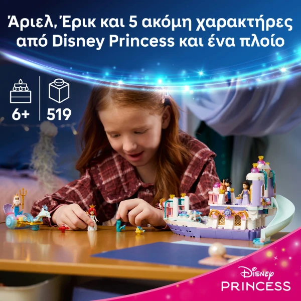 LEGO DISNEY ΒΑΣΙΛΙΚΟ ΓΑΜΗΛΙΟ ΣΚΑΦΟΣ ΤΗΣ ΑΡΙΕΛ