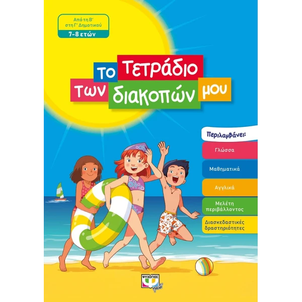 ΒΙΒΛΙΟ ΤΟ ΤΕΤΡΑΔΙΟ ΤΩΝ ΔΙΑΚΟΠΩΝ ΜΟΥ 7-8 ΕΤΩΝ