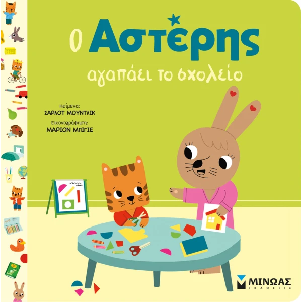 ΕΙΚΟΝΟΓΡΑΦΗΜΕΝΟ ΒΙΒΛΙΟ Ο ΑΣΤΕΡΗΣ ΑΓΑΠΑΕΙ ΤΟ ΣΧΟΛΕΙΟ 