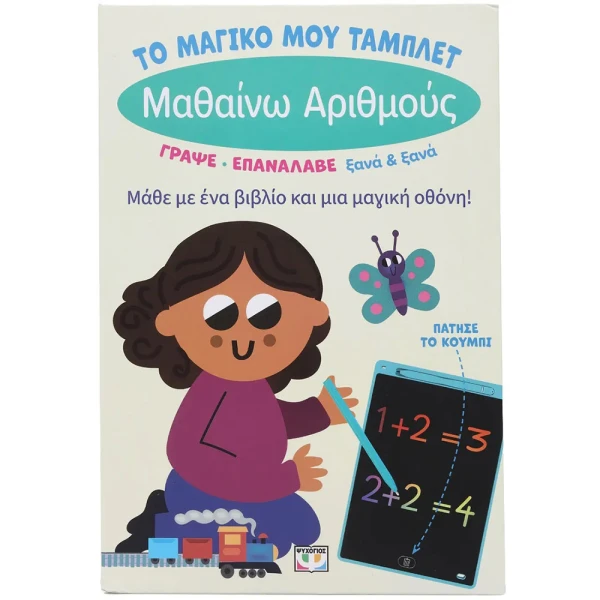 ΒΙΒΛΙΟ ΤΟ ΜΑΓΙΚΟ ΜΟΥ ΤΑΜΠΛΕΤ - ΜΑΘΑΙΝΩ ΑΡΙΘΜΟΥΣ