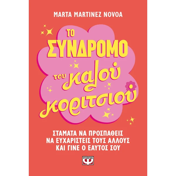 ΒΙΒΛΙΟ ΤΟ ΣΥΝΔΡΟΜΟ ΤΟΥ ΚΑΛΟΥ ΚΟΡΙΤΣΙΟΥ