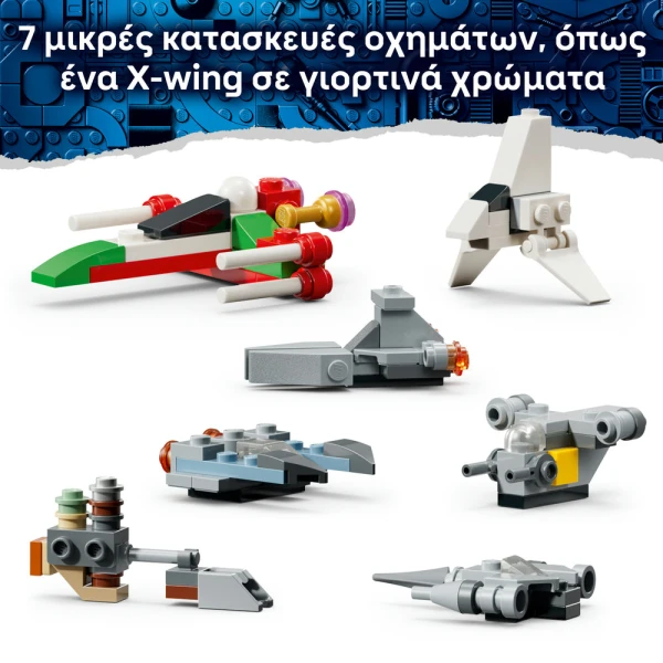 LEGO® STAR WARS ΧΡΙΣΤΟΥΓΕΝΝΙΑΤΙΚΟ ΗΜΕΡΟΛΟΓΙΟ 2026