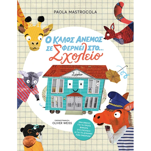 ΒΙΒΛΙΟ Ο ΚΑΛΟΣ ΑΝΕΜΟΣ ΣΕ ΦΕΡΝΕΙ ΣΤΟ ΣΧΟΛΕΙΟ