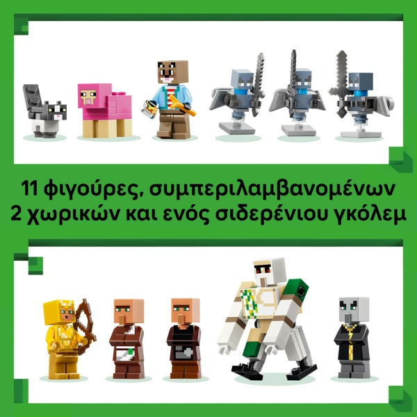LEGO MINECRAFT® ΕΠΙΘΕΣΗ ΕΠΙΚΑΛΕΣΤΩΝ ΣΤΟ ΧΩΡΙΟ