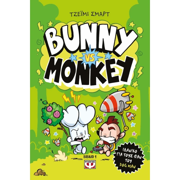 ΒΙΒΛΙΟ BUNNY VS MONKEY