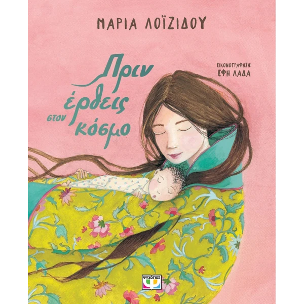 ΕΙΚΟΝΟΓΡΑΦΗΜΕΝΟ ΒΙΒΛΙΟ ΠΡΙΝ ΕΡΘΕΙΣ ΣΤΟΝ ΚΟΣΜΟ
