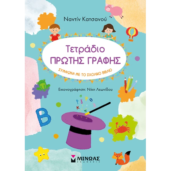 ΒΙΒΛΙΟ ΤΕΤΡΑΔΙΟ ΠΡΩΤΗΣ ΓΡΑΦΗΣ