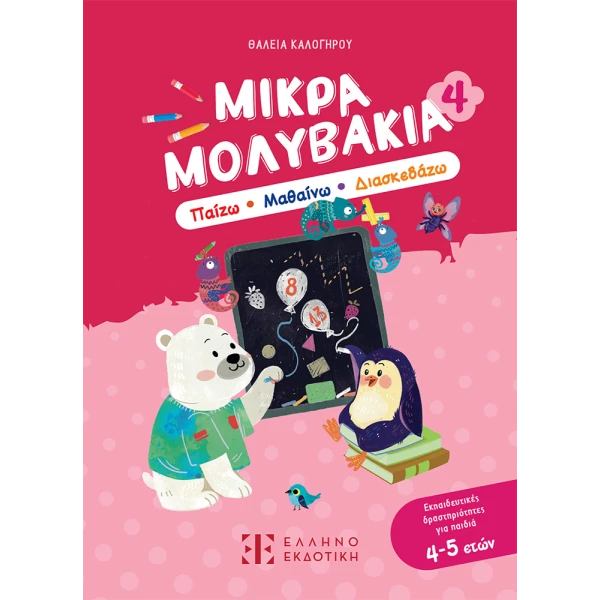 ΒΙΒΛΙΟ ΜΙΚΡΑ ΜΟΛΥΒΑΚΙΑ 4 ΠΑΙΖΩ ΜΑΘΑΙΝΩ ΔΙΑΣΚΕΔΑΖΩ