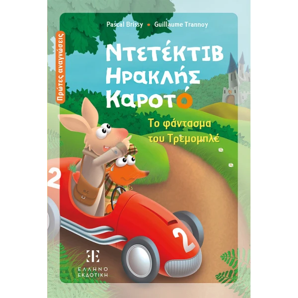 ΕΙΚΟΝΟΓΡΑΦΗΜΕΝΟ ΒΙΒΛΙΟ ΝΤΕΤΕΚΤΙΒ ΗΡΑΚΛΗΣ ΚΑΡΟΤΟ - ΤΟ ΦΑΝΤΑΣΜΑ ΤΟΥ ΤΡΕΜΟΜΠΛΕ