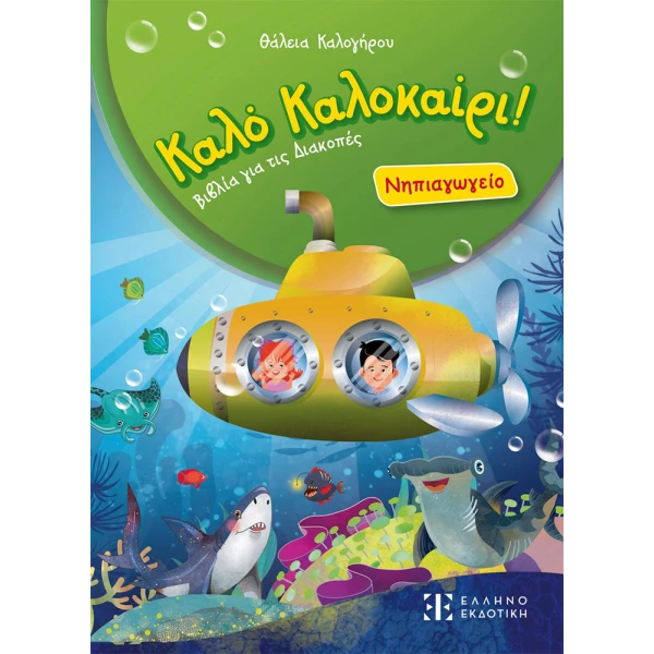 ΒΙΒΛΙΟ ΚΑΛΟ ΚΑΛΟΚΑΙΡΙ - ΝΗΠΙΑΓΩΓΕΙΟ