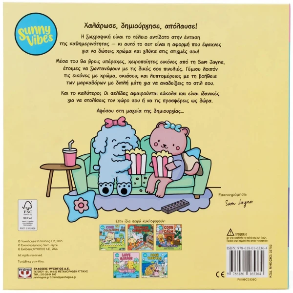 ΒΙΒΛΙΟ ΖΩΓΡΑΦΙΚΗΣ SUNNY VIBES - CANDY COLOURING KIT