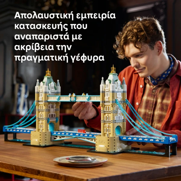 LEGO ARCHITECTURE Η ΓΕΦΥΡΑ ΤΟΥ ΠΥΡΓΟΥ