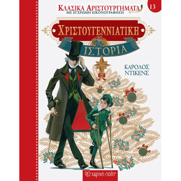 ΒΙΒΛΙΟ ΚΛΑΣΙΚΑ ΑΡΙΣΤΟΥΡΓΗΜΑΤΑ 13 - ΧΡΙΣΤΟΥΓΕΝΝΙΑΤΙΚΗ ΙΣΤΟΡΙΑ