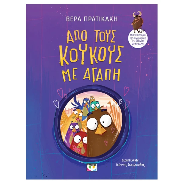 ΒΙΒΛΙΟ ΑΠΟ ΤΟΥΣ ΚΟΥΚΟΥΣ ΜΕ ΑΓΑΠΗ