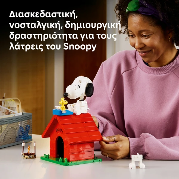 LEGO® IDEAS PEANUTS ΤΟ ΣΚΥΛΟΣΠΙΤΟ ΤΟΥ ΣΝΟΥΠΙ