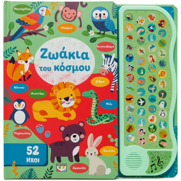 ΕΚΠΑΙΔΕΥΤΙΚΟ ΒΙΒΛΙΟ 52 ΗΧΟΙ - ΖΩΑΚΙΑ ΤΟΥ ΚΟΣΜΟΥ