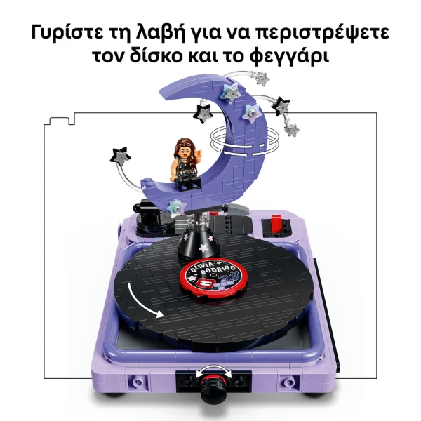 LEGO EDITIONS ΤΟ ΦΕΓΓΑΡΙ ΣΤΗ ΣΥΝΑΥΛΙΑ ΤΗΣ ΟΛΙΒΙΑ ΡΟΝΤΡΙΓΚΟ