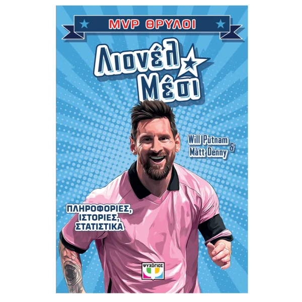 ΒΙΒΛΙΟ MVP ΘΡΥΛΟΙ - ΛΙΟΝΕΛ ΜΕΣΙ