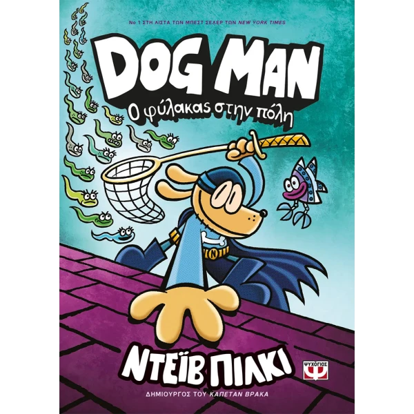 ΒΙΒΛΙΟ DOG MAN 8 - Ο ΦΥΛΑΚΑΣ ΣΤΗΝ ΠΟΛΗ