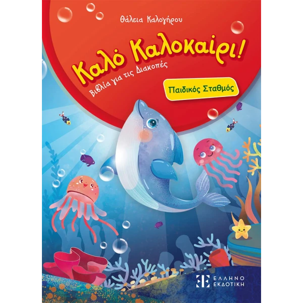 ΒΙΒΛΙΟ ΚΑΛΟ ΚΑΛΟΚΑΙΡΙ - ΠΑΙΔΙΚΟΣ ΣΤΑΘΜΟΣ