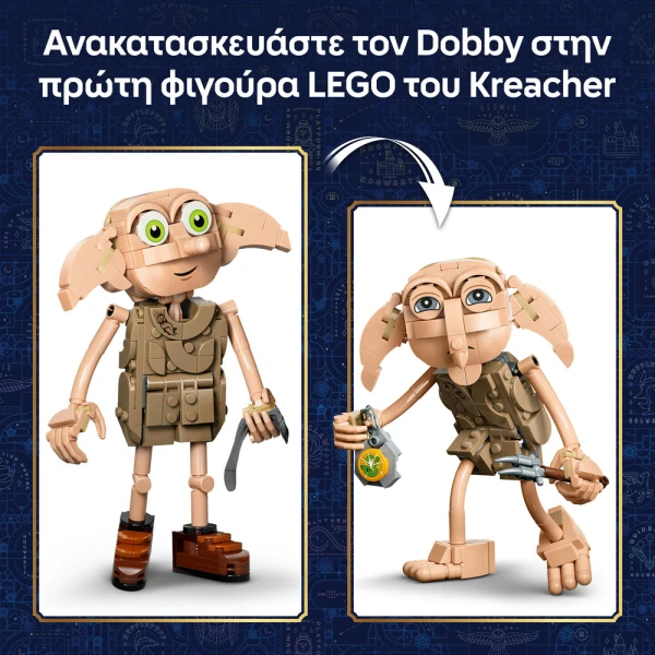 LEGO® HARRY POTTER™ ΝΤΟΜΠΙ™ ΤΟ ΕΛΕΥΘΕΡΟ ΞΩΤΙΚΟ