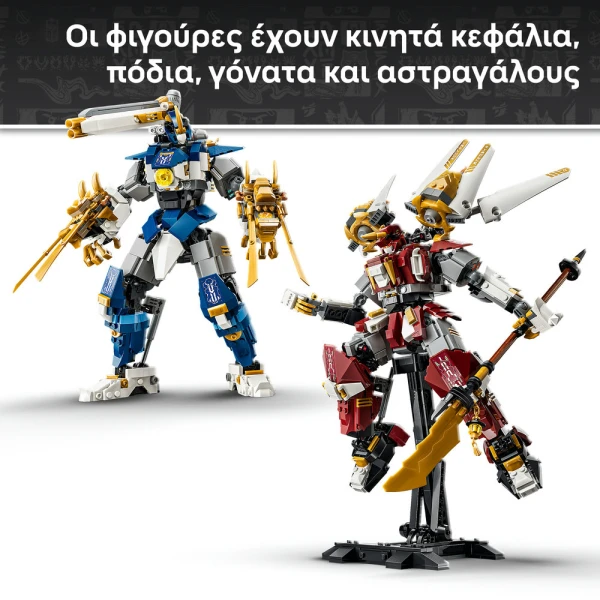LEGO® NINJAGO® ΟΙ ΔΙΔΥΜΟΙ TITAN MECHS