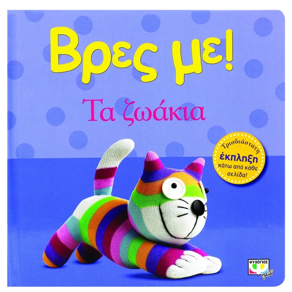 BOOK FIND ME! THE ANIMALS