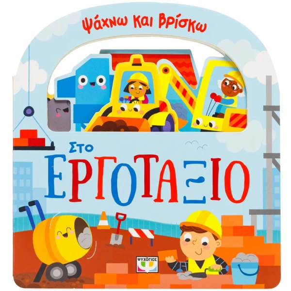 ΕΚΠΑΙΔΕΥΤΙΚΟ ΒΙΒΛΙΟ ΨΑΧΝΩ ΚΑΙ ΒΡΙΣΚΩ - ΣΤΟ ΕΡΓΟΤΑΞΙΟ