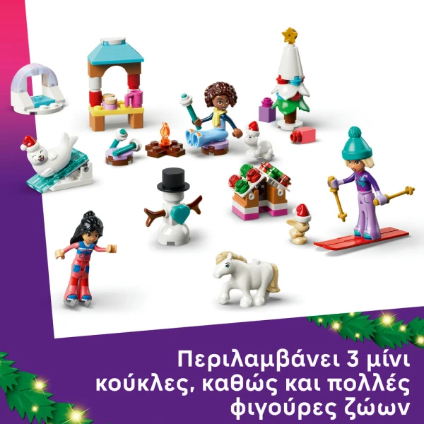 LEGO® FRIENDS ΧΡΙΣΤΟΥΓΕΝΝΙΑΤΙΚΟ ΗΜΕΡΟΛΟΓΙΟ 2026