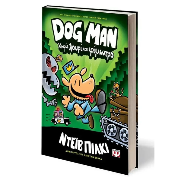 ΒΙΒΛΙΟ DOG MAN 2 - ΧΩΡΙΣ ΛΟΥΡΙ ΚΑΙ ΦΙΜΩΤΡΟ