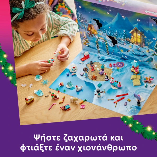 LEGO® FRIENDS ΧΡΙΣΤΟΥΓΕΝΝΙΑΤΙΚΟ ΗΜΕΡΟΛΟΓΙΟ 2026
