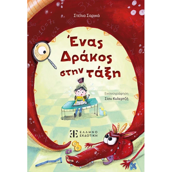 ΒΙΒΛΙΟ ΕΝΑΣ ΔΡΑΚΟΣ ΣΤΗΝ ΤΑΞΗ