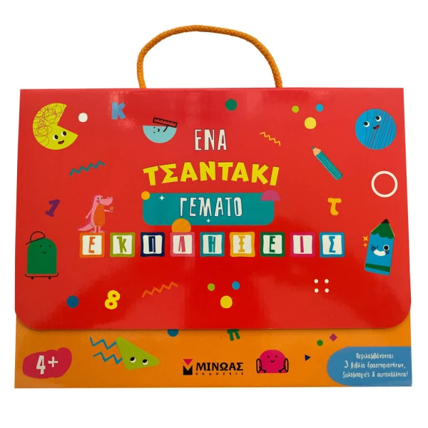 ΕΝΑ ΤΣΑΝΤΑΚΙ ΓΕΜΑΤΟ ΕΚΠΛΗΞΕΙΣ 4+
