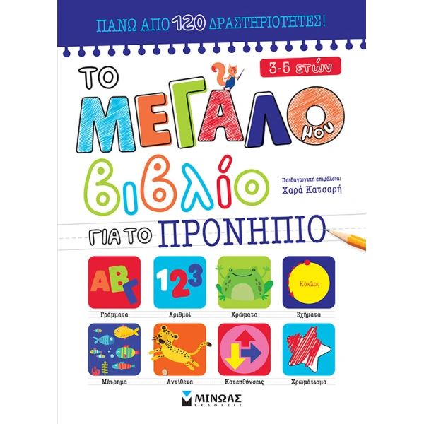 ΒΙΒΛΙΟ ΔΡΑΣΤΗΡΙΟΤΗΤΩΝ ΤΟ ΜΕΓΑΛΟ ΜΟΥ ΒΙΒΛΙΟ ΓΙΑ ΤΟ ΠΡΟΝΗΠΙΟ