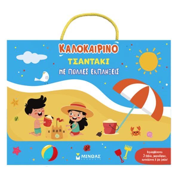 ΚΑΛΟΚΑΙΡΙΝΟ ΤΣΑΝΤΑΚΙ ΔΡΑΣΤΗΡΙΟΤΗΤΩΝ  ΜΕ ΠΟΛΛΕΣ ΕΚΠΛΗΞΕΙΣ