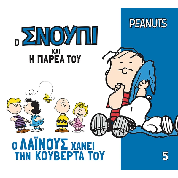ΒΙΒΛΙΟ PEANUTS Ο ΣΝΟΥΠΙ ΚΑΙ Η ΠΑΡΕΑ ΤΟΥ 5 - Ο ΛΑΪΝΟΥΣ ΧΑΝΕΙ ΤΗΝ ΚΟΥΒΕΡΤΑ ΤΟΥ