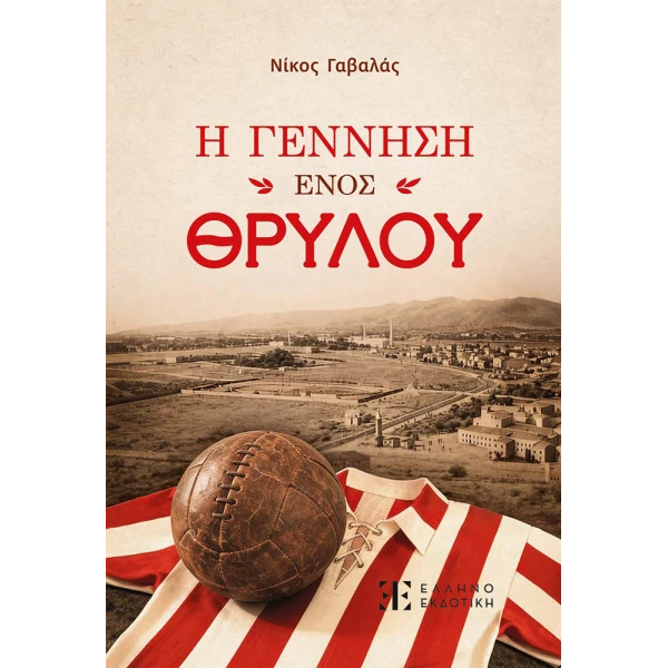 ΒΙΒΛΙΟ Η ΓΕΝΝΗΣΗ ΕΝΟΣ ΘΡΥΛΟΥ