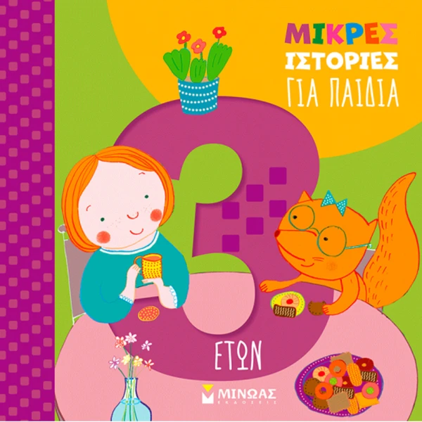 ΕΙΚΟΝΟΓΡΑΦΗΜΕΝΟ ΒΙΒΛΙΟ ΜΙΚΡΕΣ ΙΣΤΟΡΙΕΣ ΓΙΑ ΠΑΙΔΙΑ 3 ΕΤΩΝ