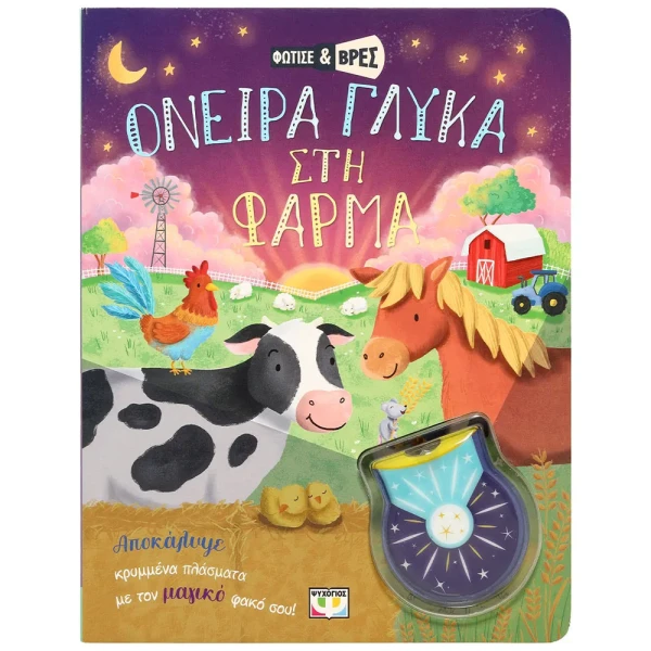 BOOK LIGHT UP AND FIND - SWEET DREAMS ON THE FARM