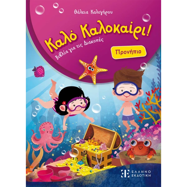 ΒΙΒΛΙΟ ΚΑΛΟ ΚΑΛΟΚΑΙΡΙ - ΠΡΟΝΗΠΙΟ