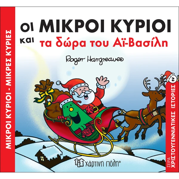 ΜΙΚΡΟΙ ΚΥΡΙΟΙ - ΜΙΚΡΕΣ ΚΥΡΙΕΣ 2 - ΧΡΙΣΤΟΥΓΕΝΝΙΑΤΙΚΟ ΒΙΒΛΙΟ ΤΑ ΔΩΡΑ ΤΟΥ ΑΗ-ΒΑΣΙΛΗ