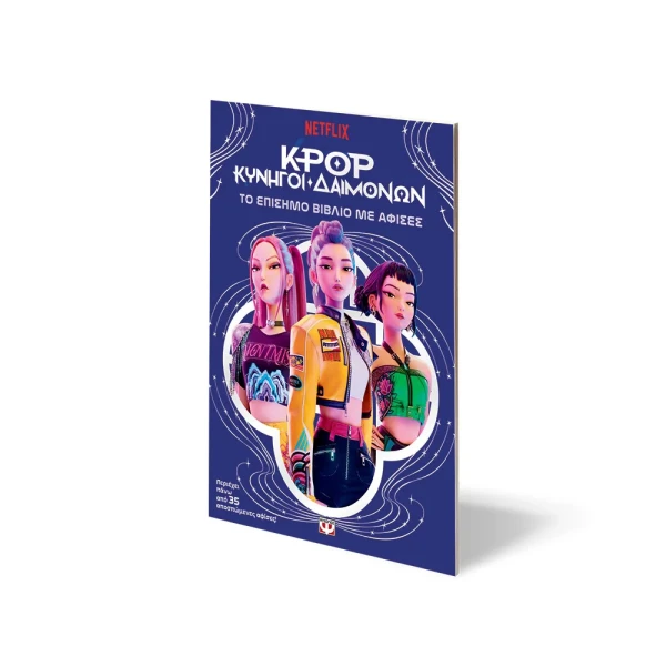 K-POP DEMON HUNTERS: THE OFFICIAL POSTER BOOK